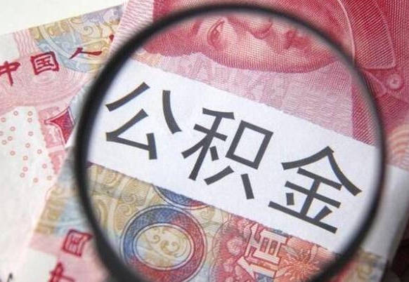 资阳公积金不用离职证明提取出来（提取住房公积金没有离职证明）